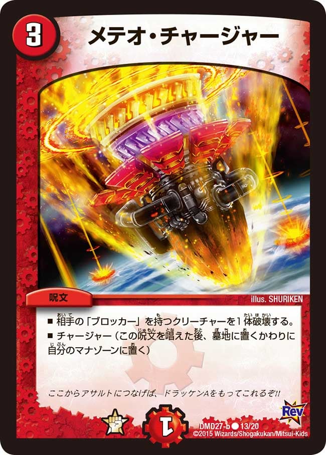 メテオ・チャージャー