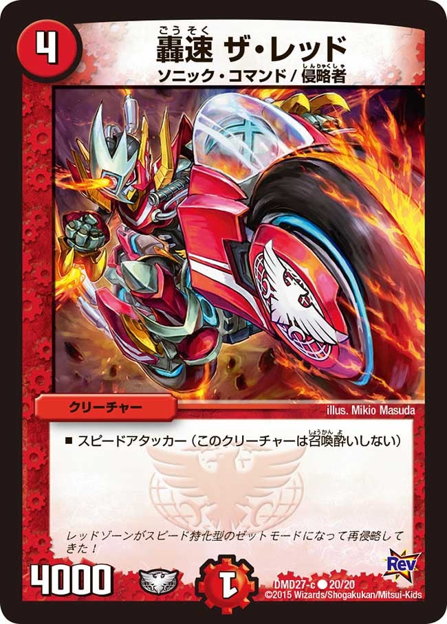 轟速 ザ・レッド