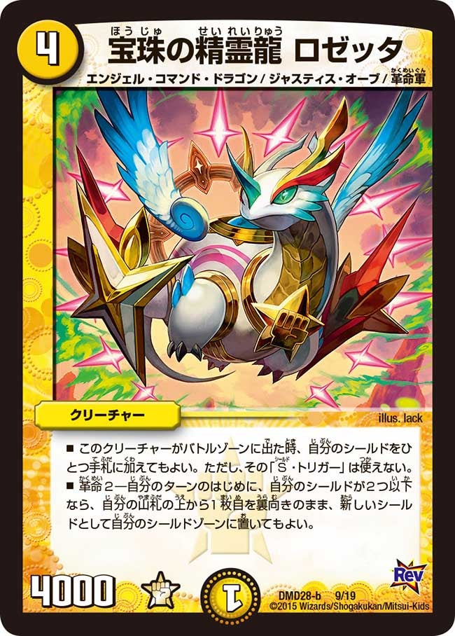 宝珠の精霊龍 ロゼッタ
