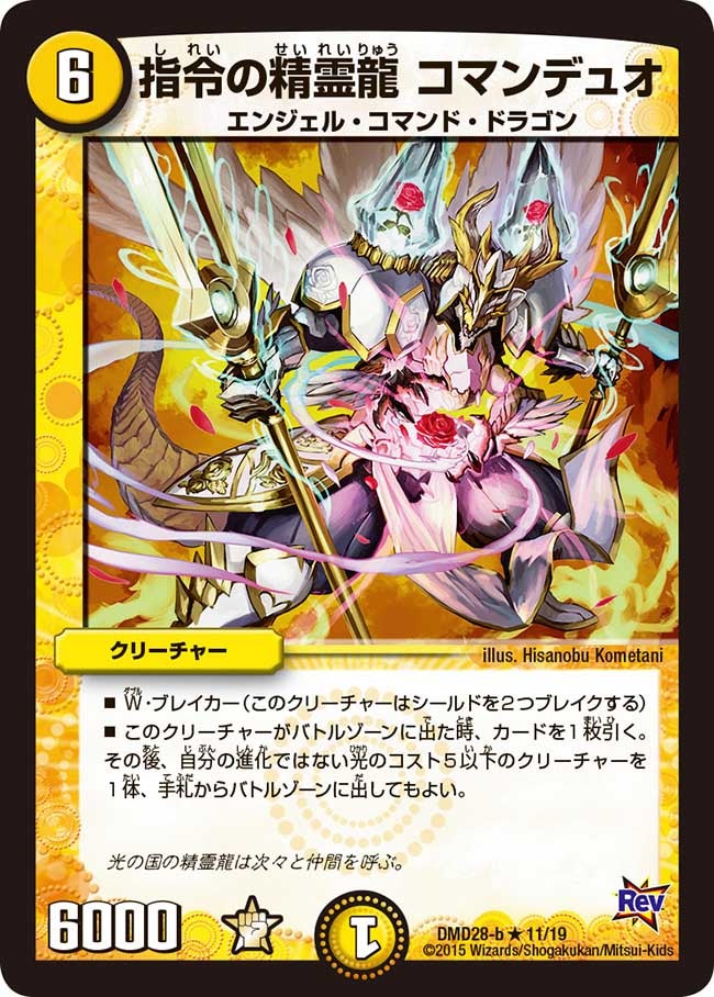 指令の精霊龍 コマンデュオ