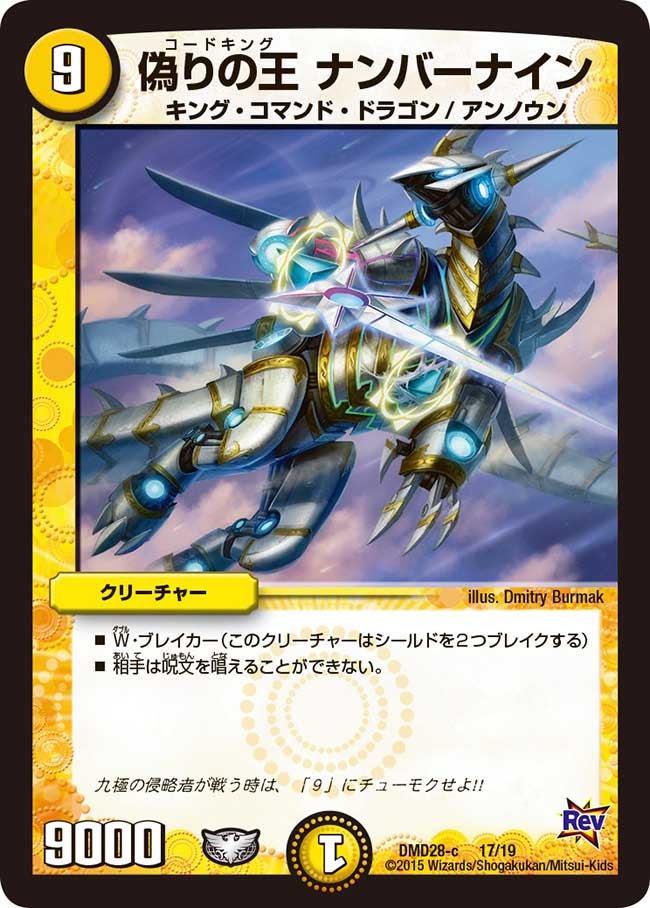 偽りの王 ナンバーナイン