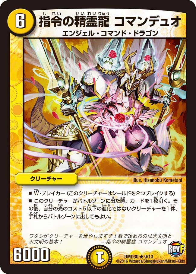 指令の精霊龍 コマンデュオ