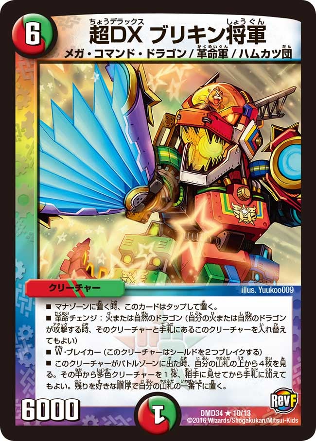 超DXブリキン将軍