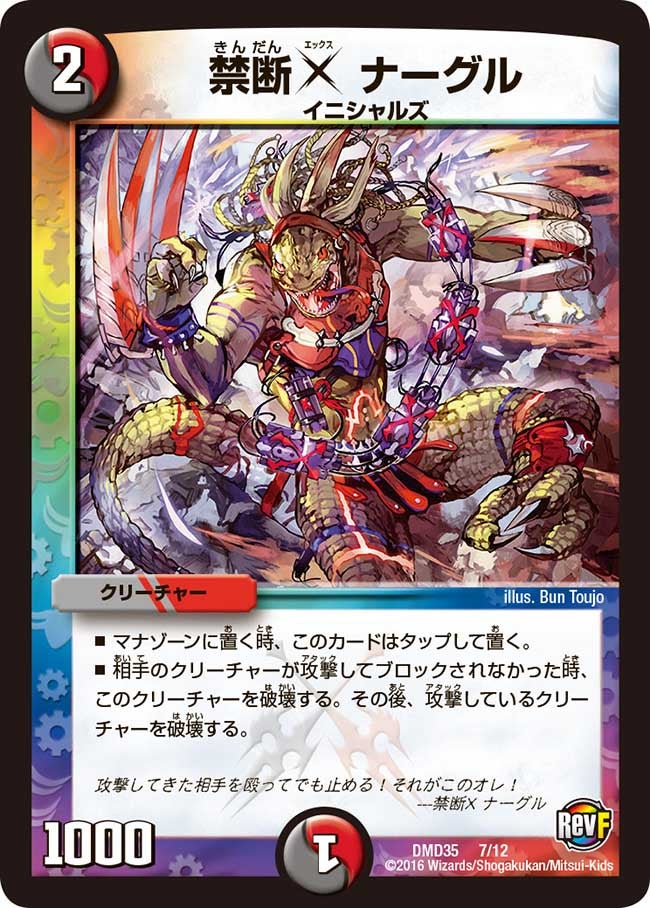 禁断X ナーグル