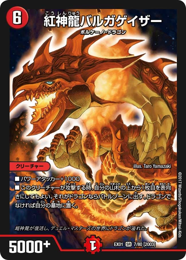 紅神龍バルガゲイザー　7/80 DMEX01