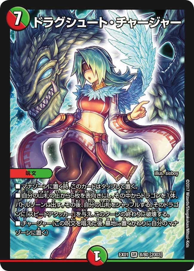 ドラグシュート・チャージャー　8/80 DMEX01
