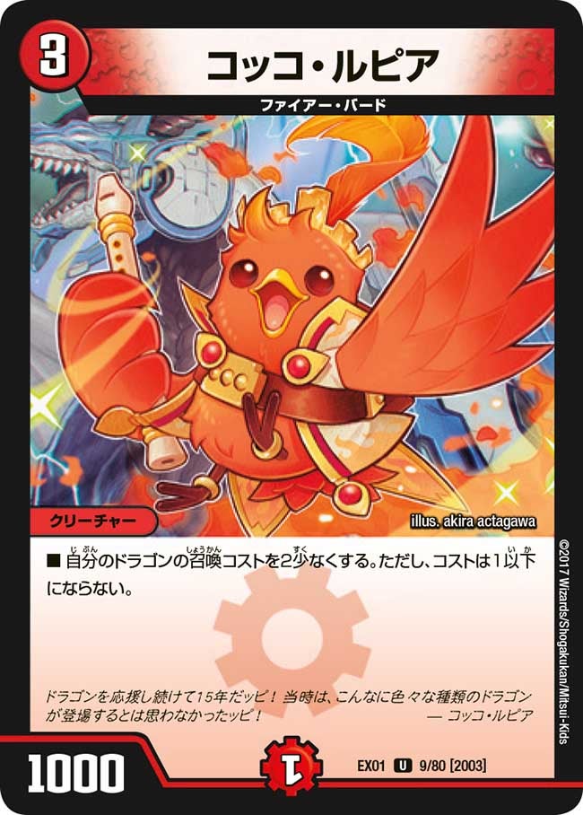 コッコ・ルピア　9/80 DMEX01