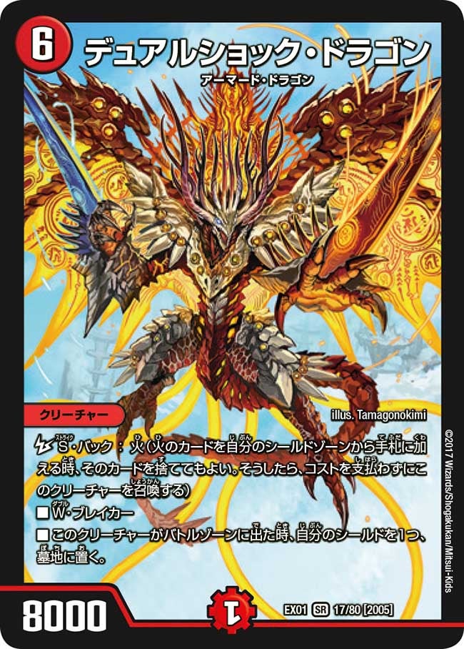 デュアルショック・ドラゴン　17/80 DMEX01
