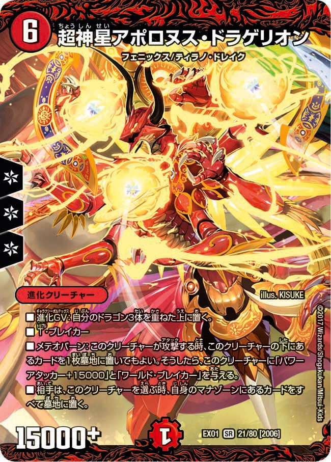 超神星アポロヌス・ドラゲリオン　21/80 DMEX01