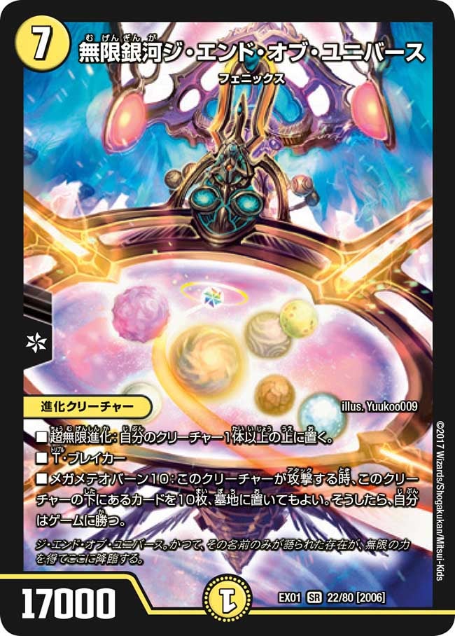 無限銀河ジ・エンド・オブ・ユニバース　22/80 DMEX01