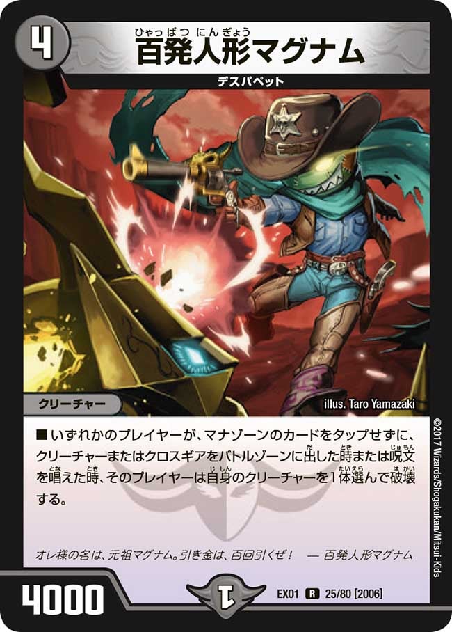 百発人形マグナム　25/80 DMEX01