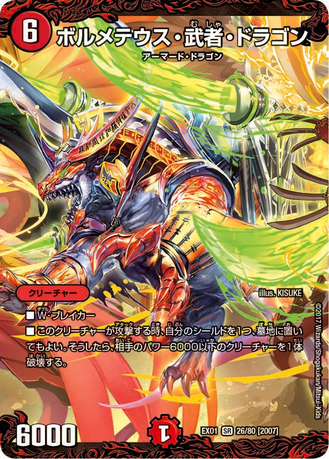 ボルメテウス・武者・ドラゴン　26/80 DMEX01