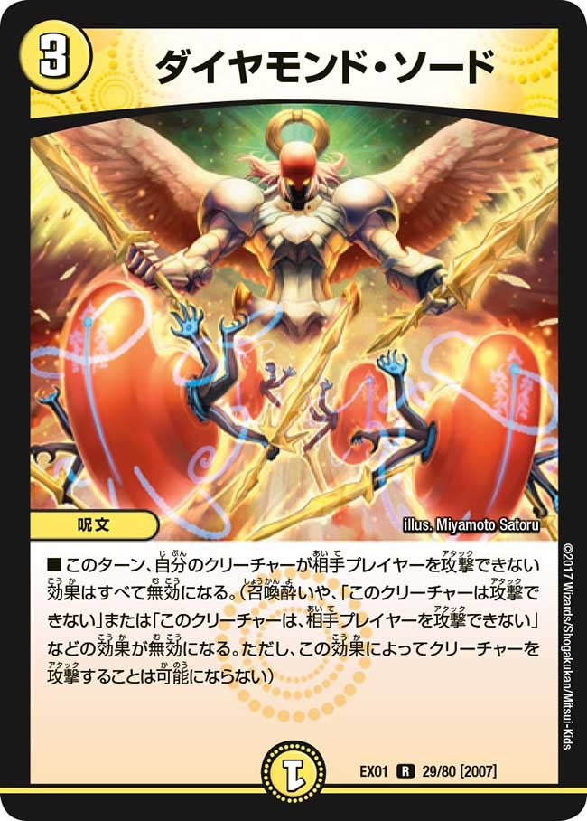 ダイヤモンド・ソード　29/80 DMEX01
