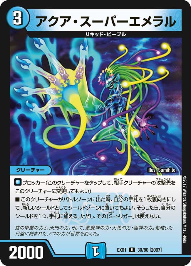 アクア・スーパーエメラル　30/80 DMEX01