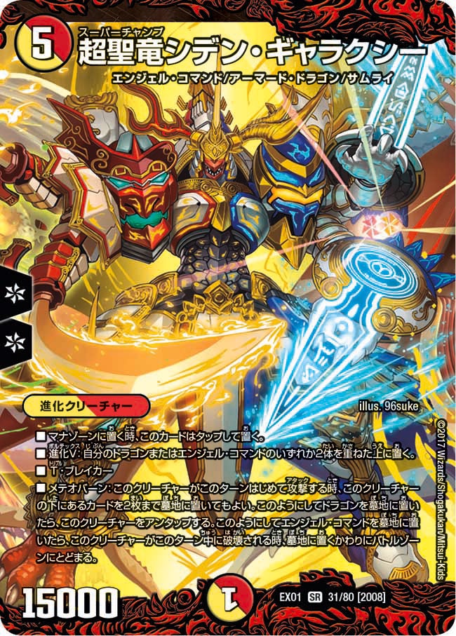 超聖竜シデン・ギャラクシー　31/80 DMEX01