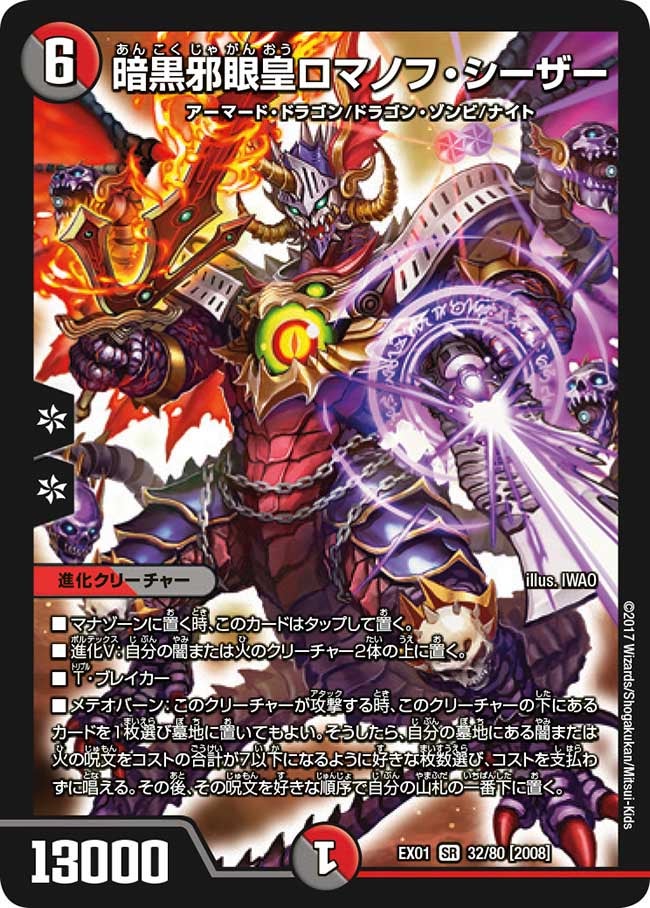 暗黒邪眼皇ロマノフ・シーザー　32/80 DMEX01
