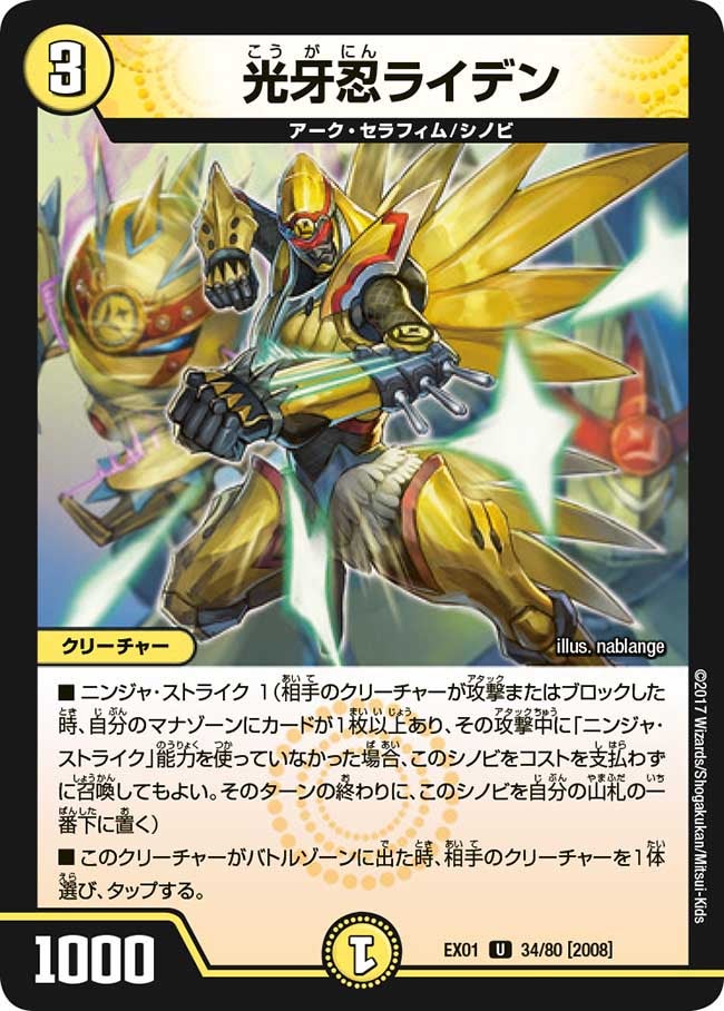 光牙忍ライデン　34/80 DMEX01