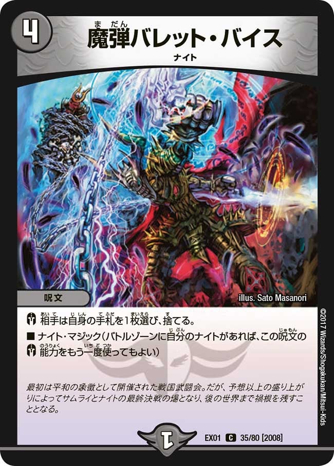 魔弾バレット・バイス　35/80 DMEX01