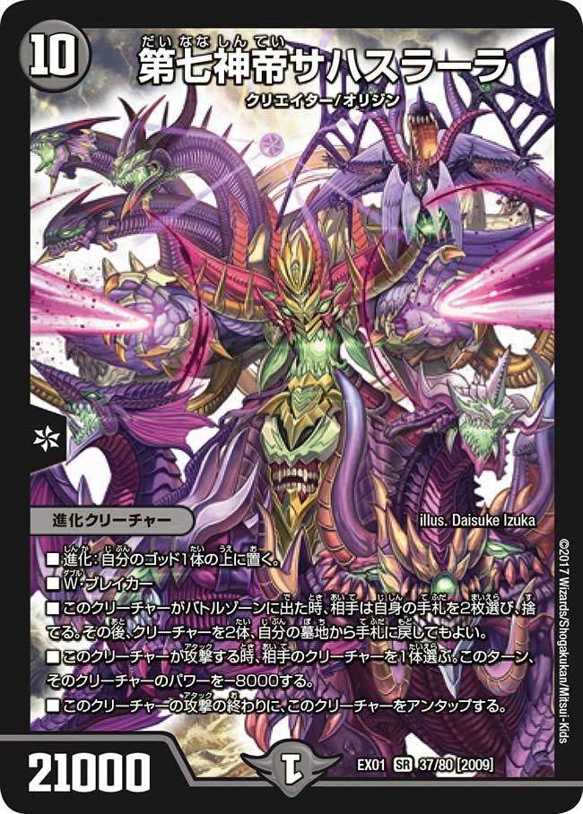 第七神帝サハスラーラ　37/80 DMEX01