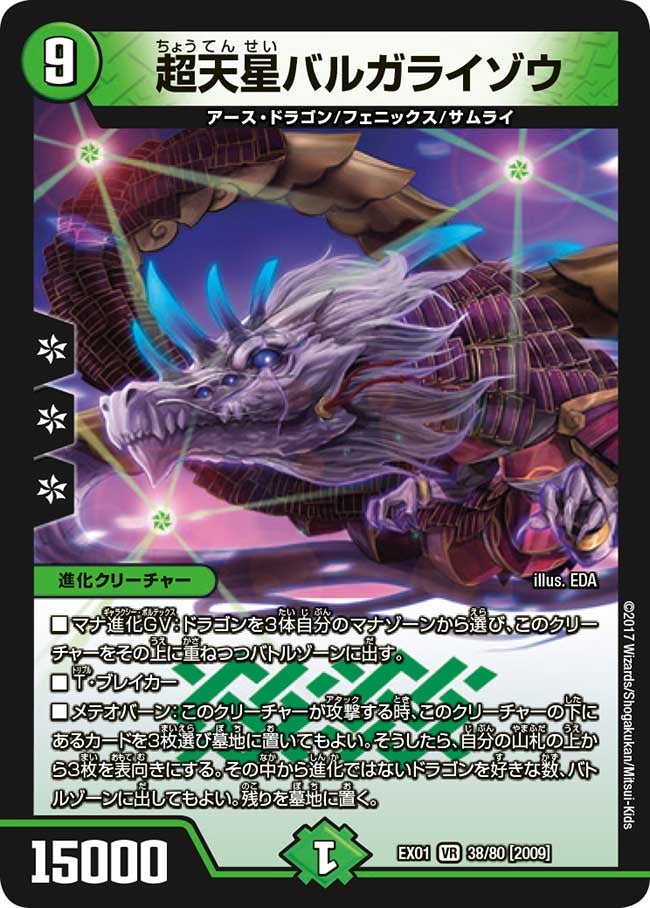 超天星バルガライゾウ　38/80 DMEX01