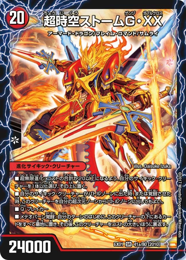 超時空ストームG・XX　41/80 DMEX01