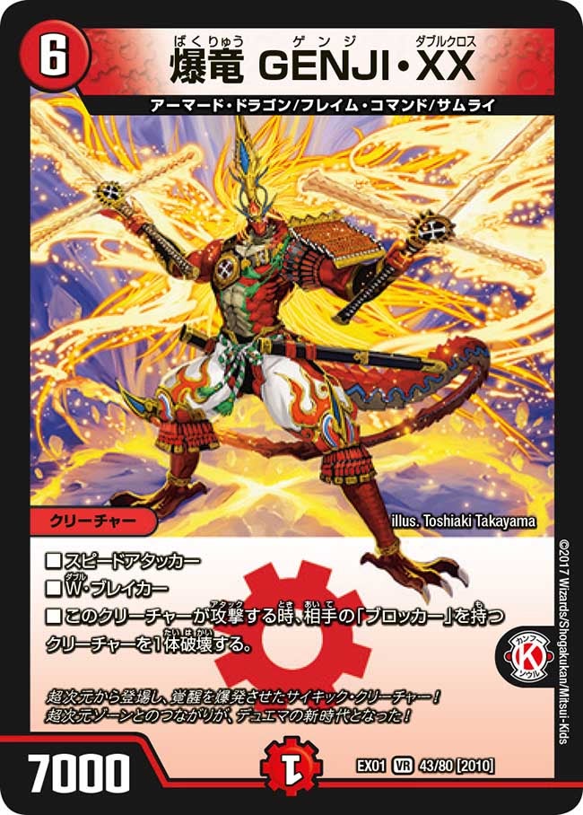爆竜 GENJI・XX　43/80 DMEX01
