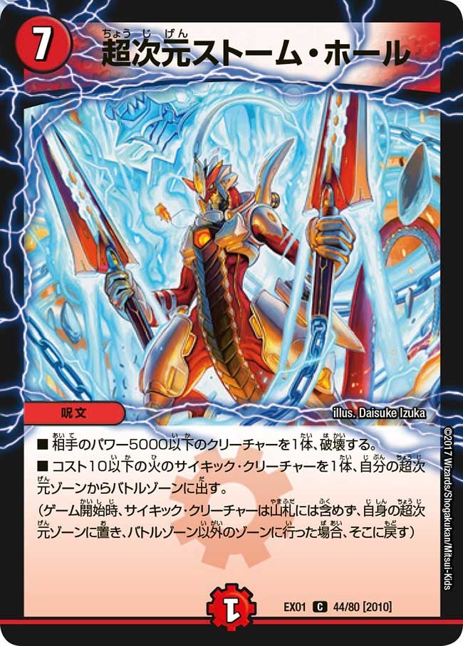超次元ストーム・ホール　44/80 DMEX01