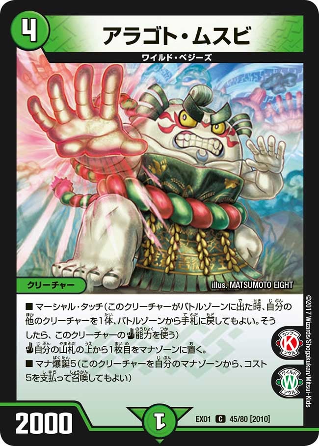 アラゴト・ムスビ　45/80 DMEX01