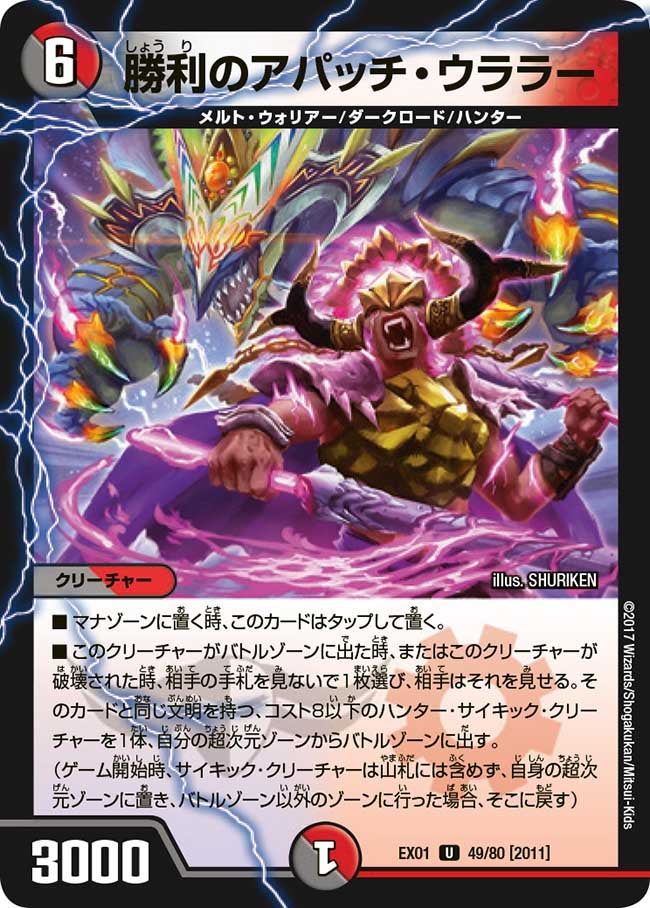 勝利のアパッチ・ウララー　49/80 DMEX01
