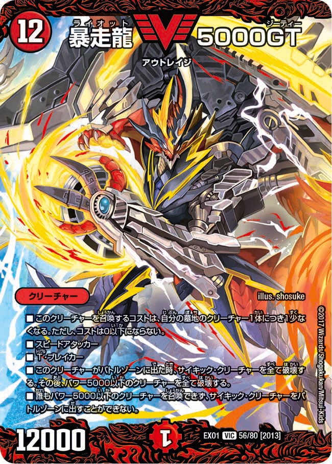 暴走龍 5000GT　56/80 DMEX01