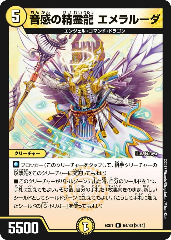 音感の精霊龍 エメラルーダ　64/80 DMEX01