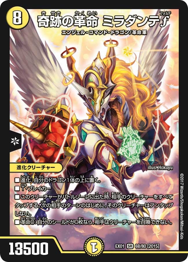 奇跡の革命 ミラダンテf　68/80 DMEX01