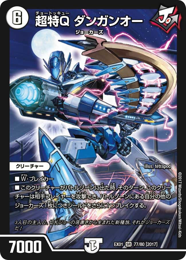 超特Q ダンガンオー　77/80 DMEX01