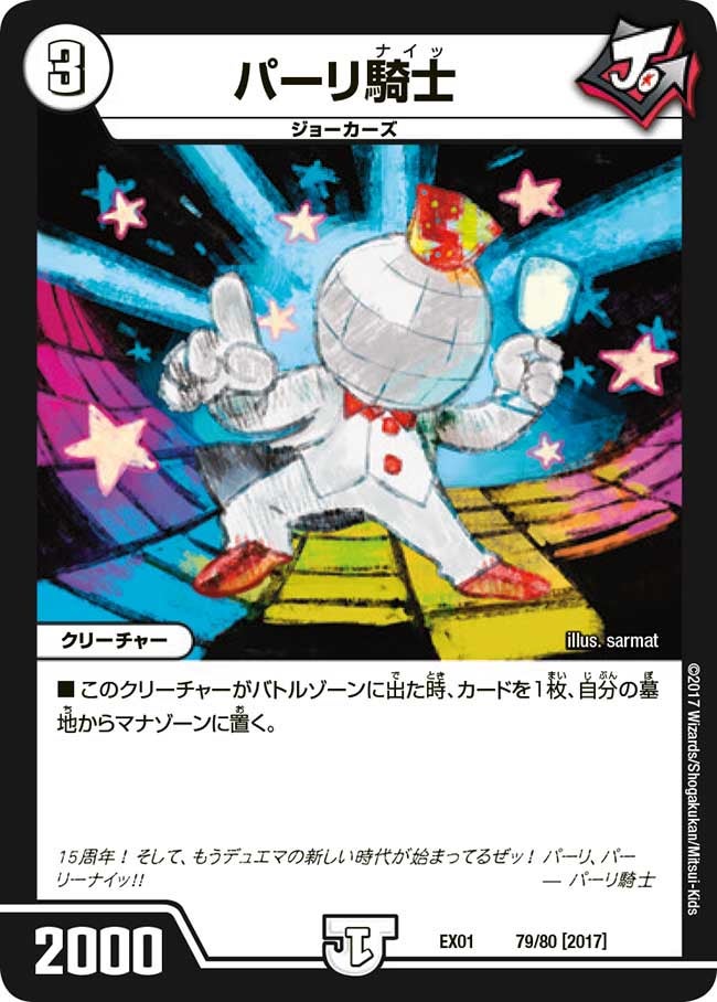 パーリ騎士　79/80 DMEX01
