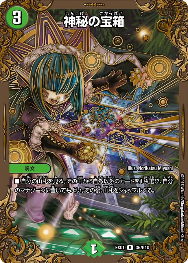 神秘の宝箱　G5/G10 DMEX01