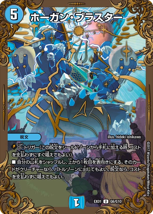 ホーガン・ブラスター　G6/G10 DMEX01