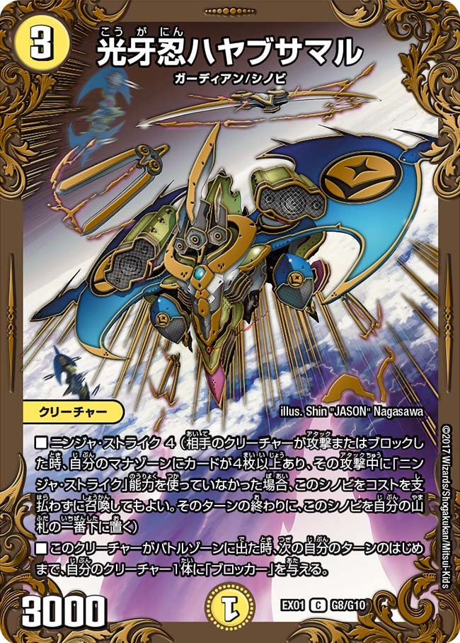 光牙忍ハヤブサマル　G8/G10 DMEX01