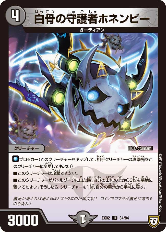 白骨の守護者ホネンビー　34/84 DMEX02