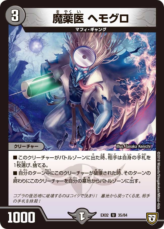 魔薬医 ヘモグロ　35/84 DMEX02