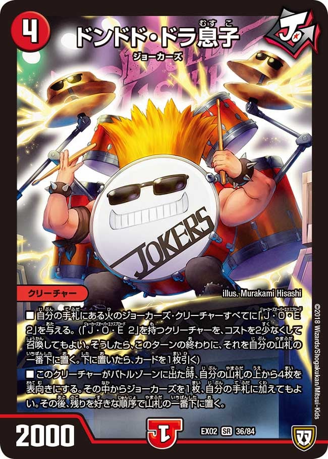 ドンドド・ドラ息子　36/84 DMEX02