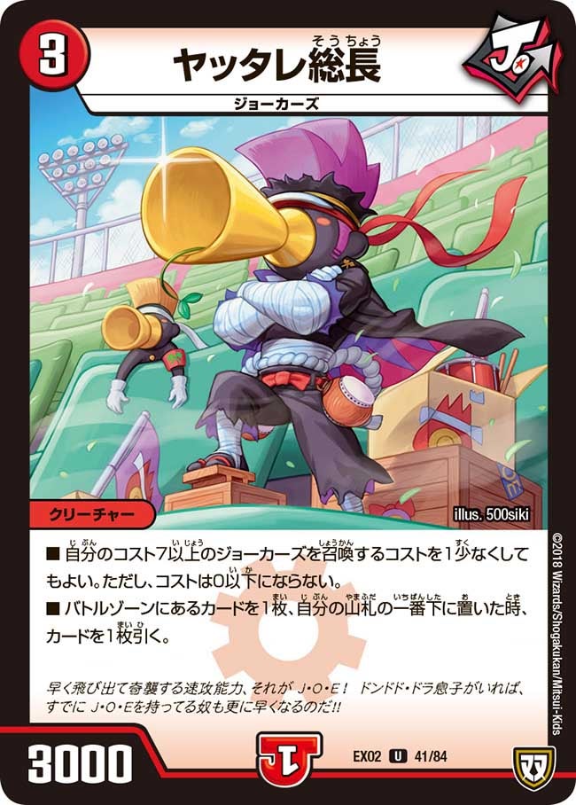 ヤッタレ総長　41/84 DMEX02