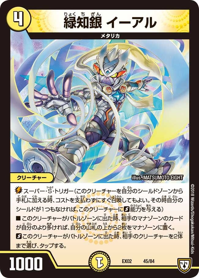 緑知銀 イーアル　45/84 DMEX02