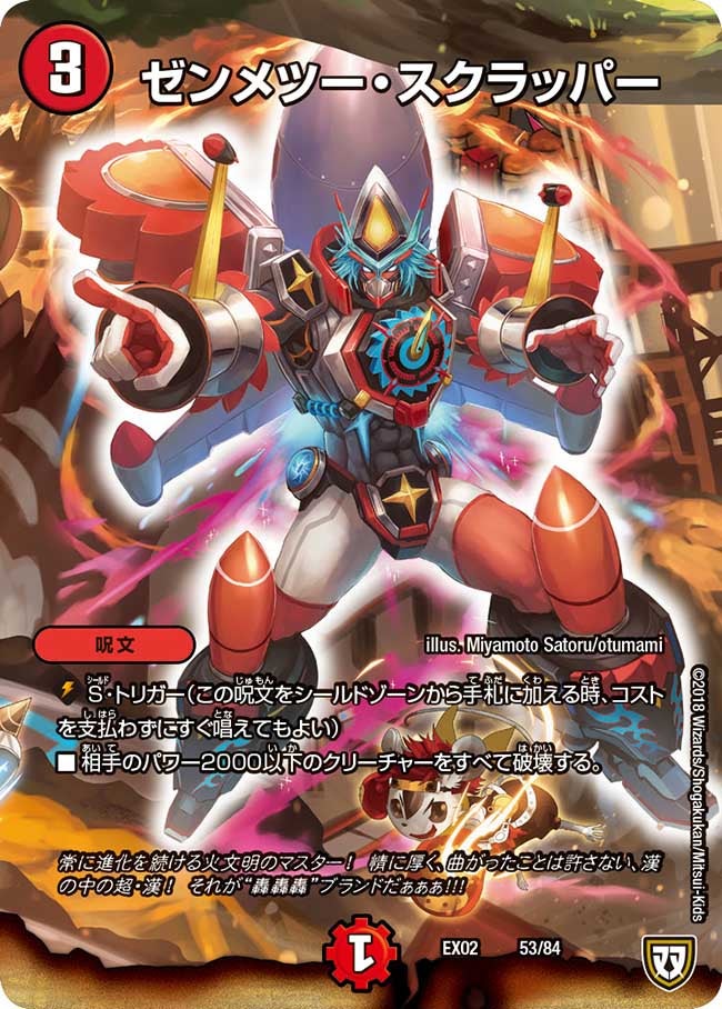 ゼンメツー・スクラッパー　53/84 DMEX02