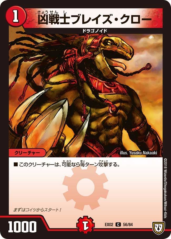 凶戦士ブレイズ・クロー　56/84 DMEX02