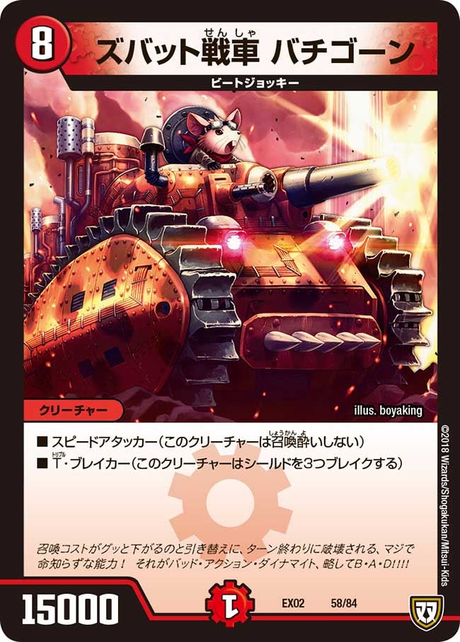 ズバット戦車 バチゴーン　58/84 DMEX02