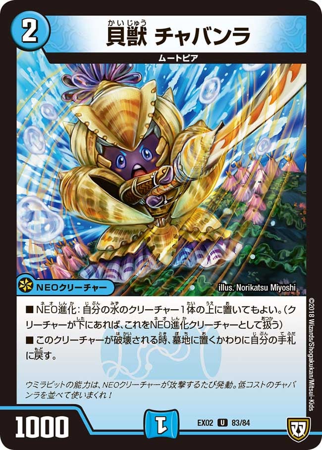 貝獣 チャバンラ　83/84 DMEX02