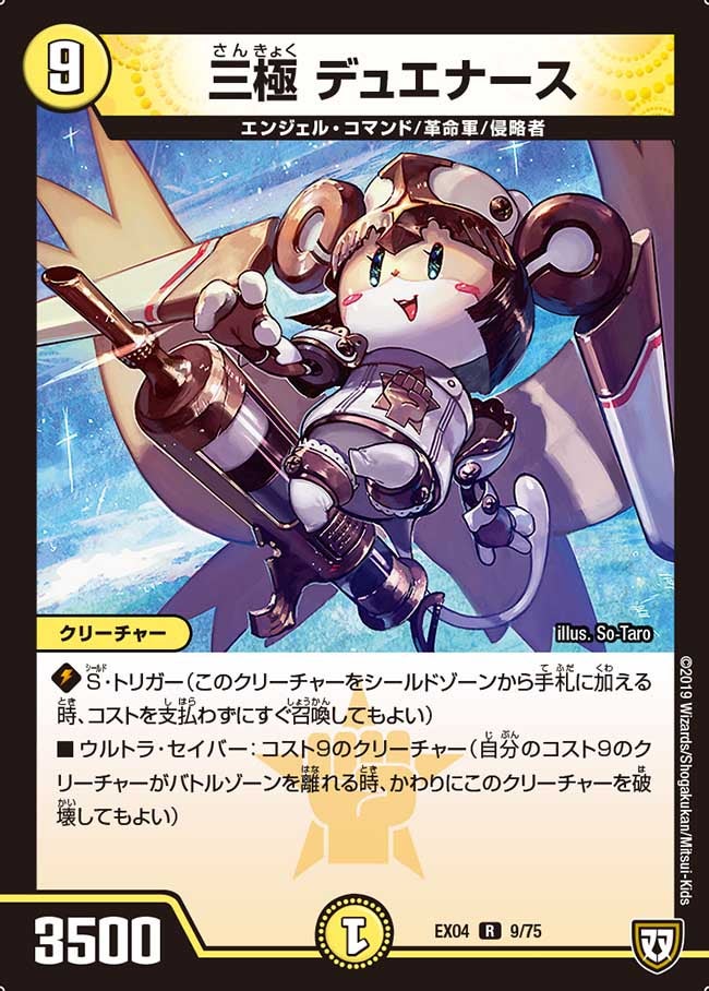 三極 デュエナース　9/75 DMEX04
