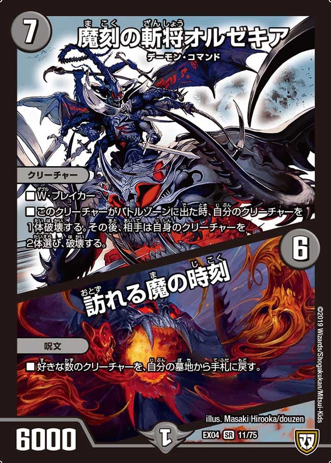 魔刻の斬将オルゼキア / 訪れる魔の時刻　11/75 DMEX04