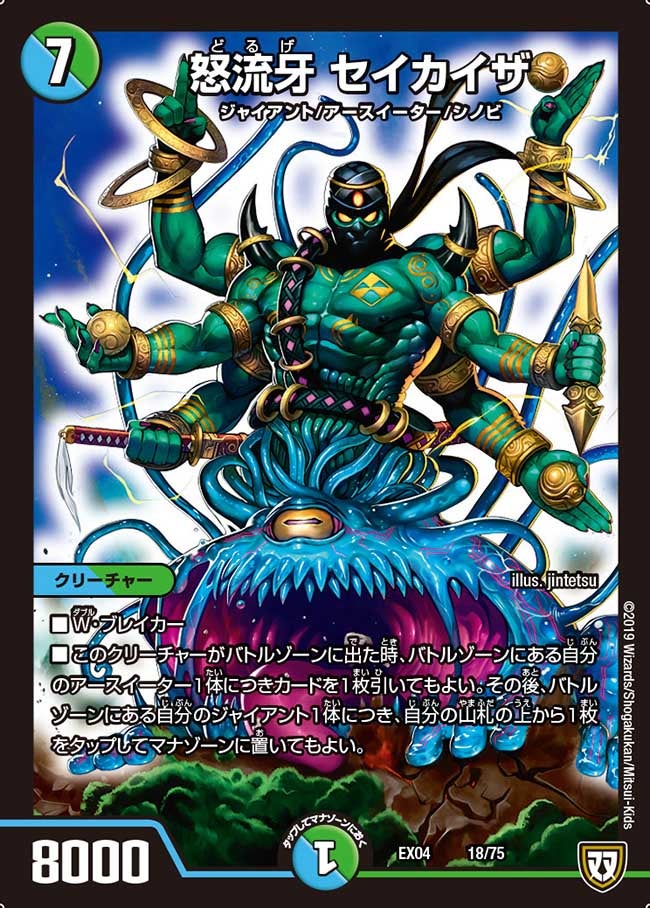 怒流牙 セイカイザ　18/75 DMEX04