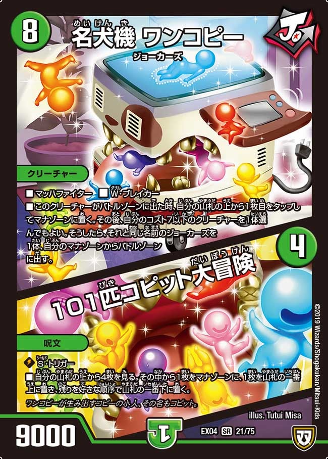 名犬機 ワンコピー/ 101匹コピット大冒険　21/75 DMEX04